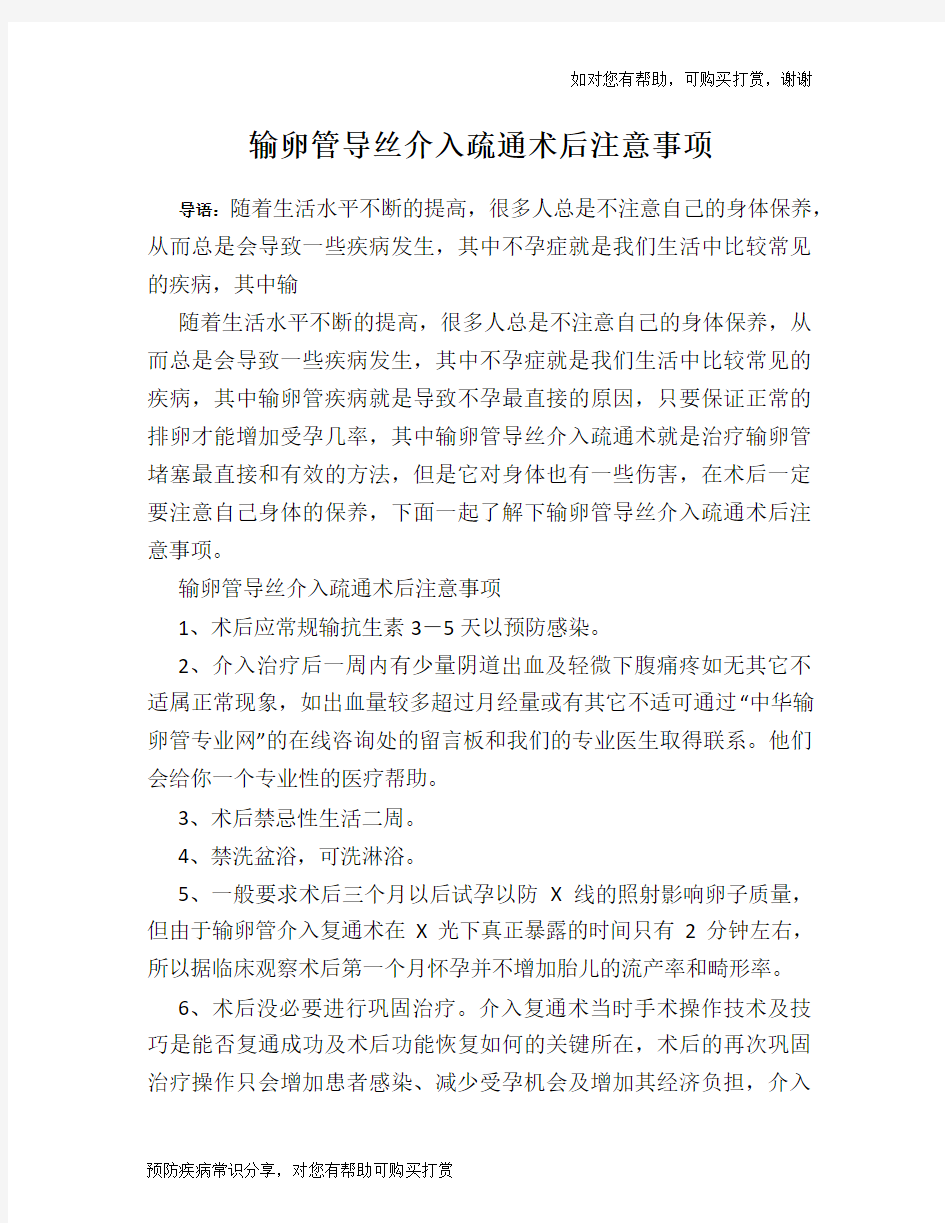 输卵管导丝介入疏通术后注意事项