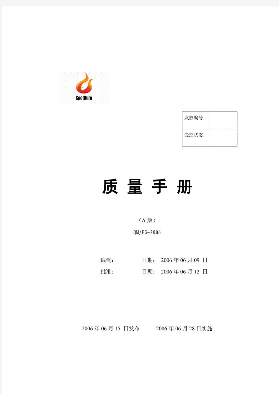 某软件有限公司的ISO9001质量手册