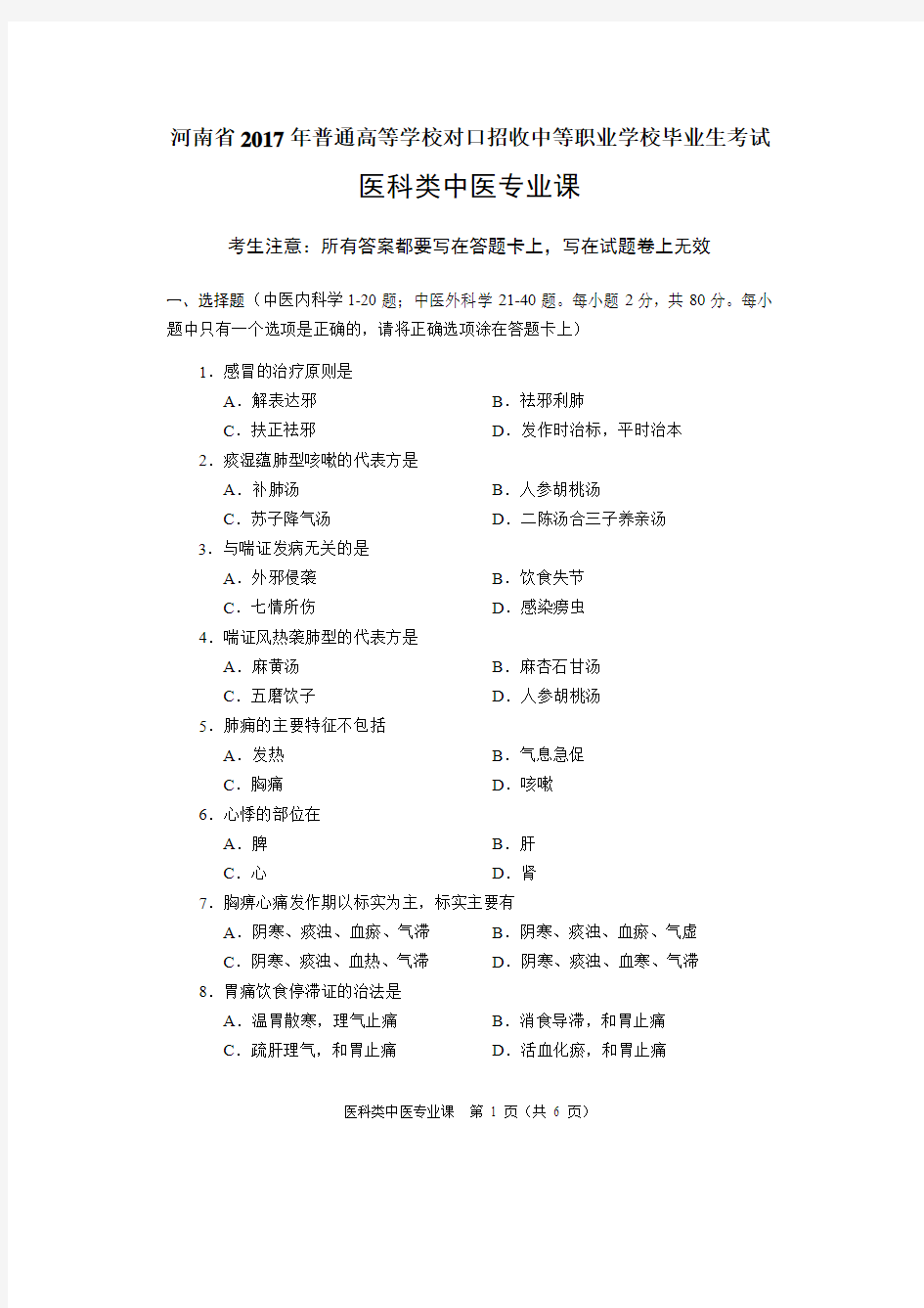 2017年河南省对口升学医科类中医专业课试题