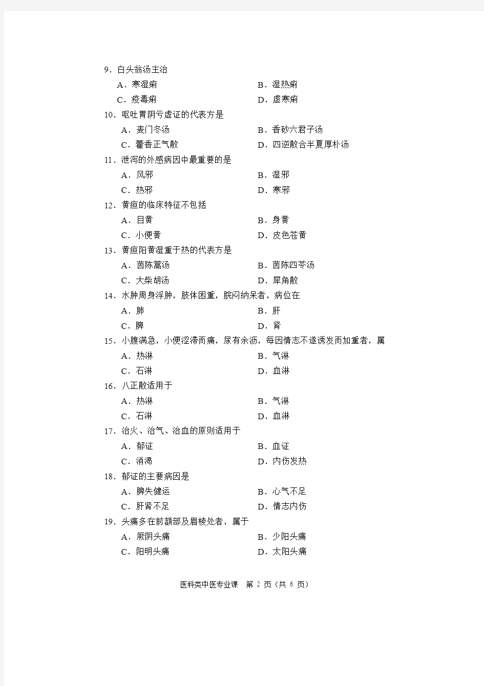 2017年河南省对口升学医科类中医专业课试题