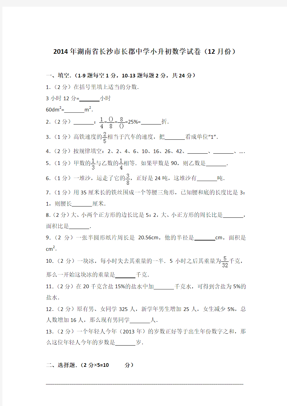 [真卷]2014年湖南省长沙市长郡中学小升初数学试卷(12月份)含答案