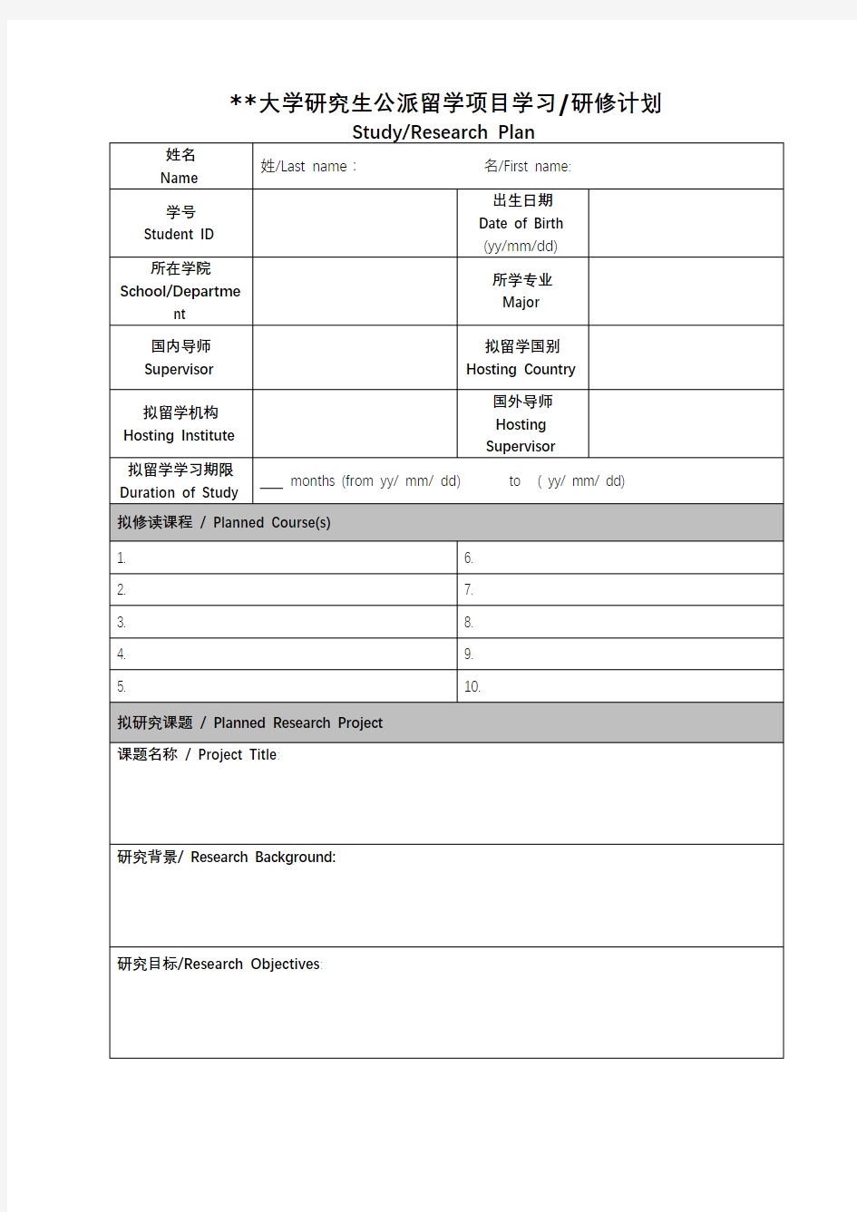 XX大学研究生公派留学项目学习研修计划【模板】