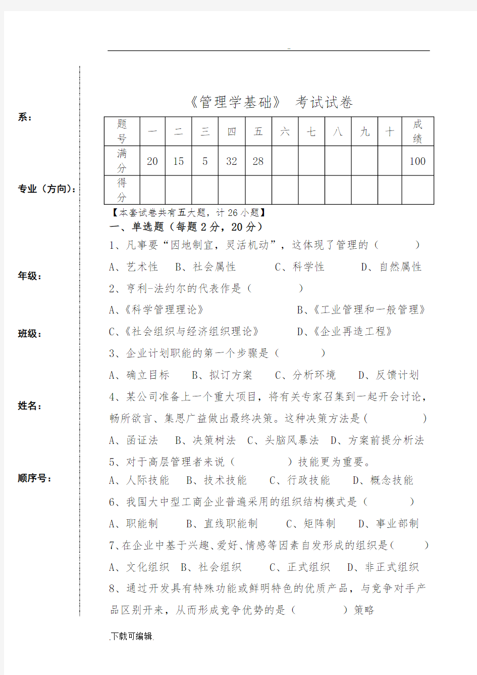 《管理学基础》单凤儒第六版_期末考试试题(卷)