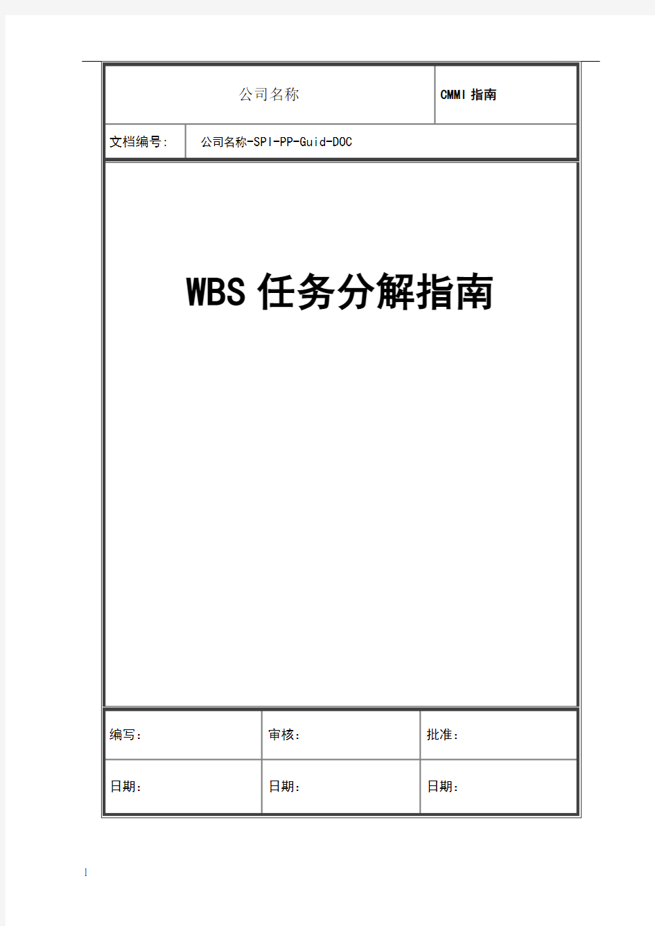 WBS任务分解指南