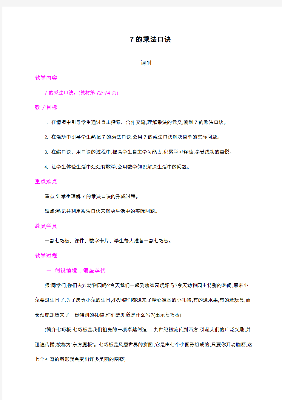 最新人教版二年级数学上册《7的乘法口诀》教学设计