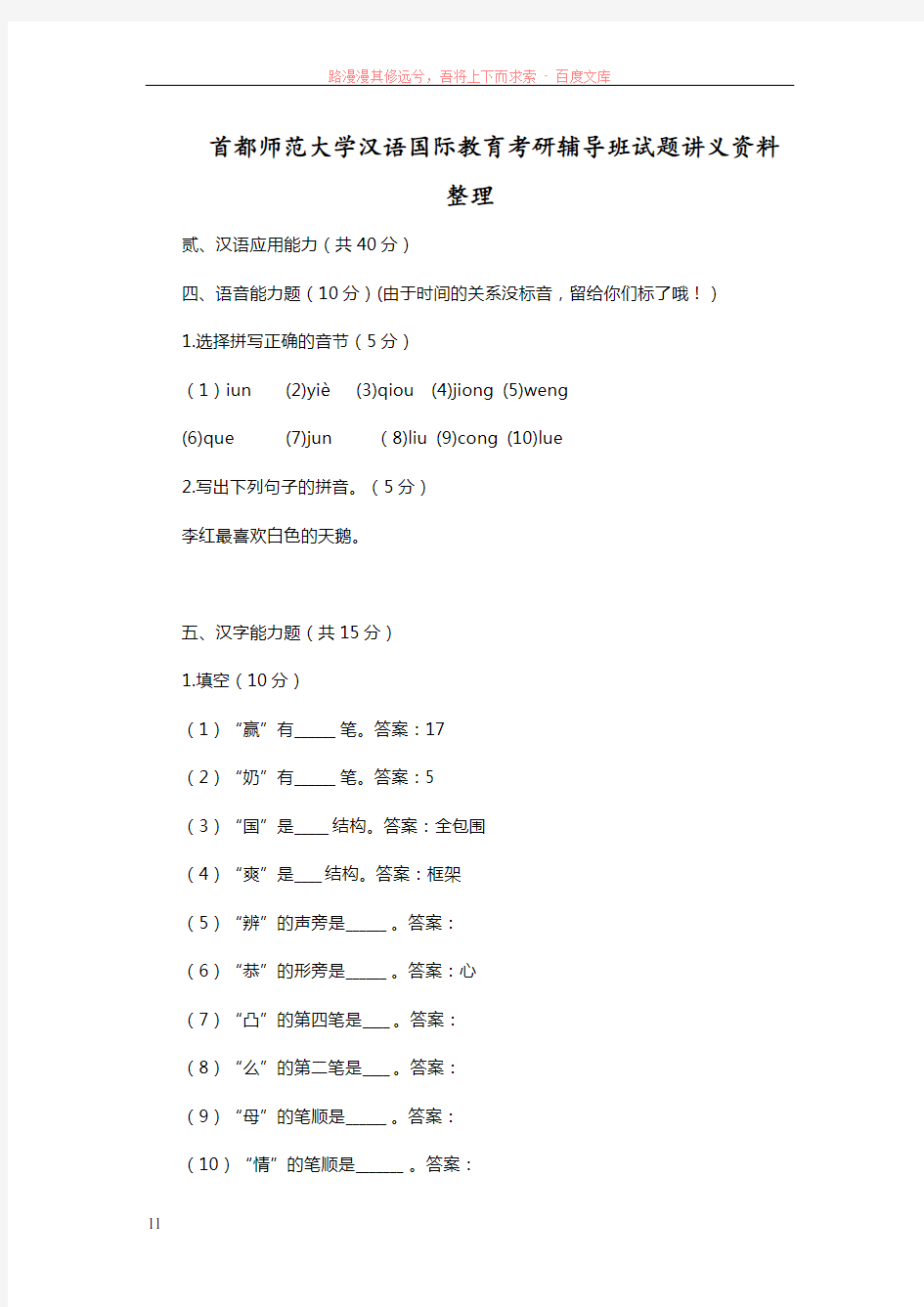 首都师范大学汉语国际教育考研辅导班试题讲义资料整理