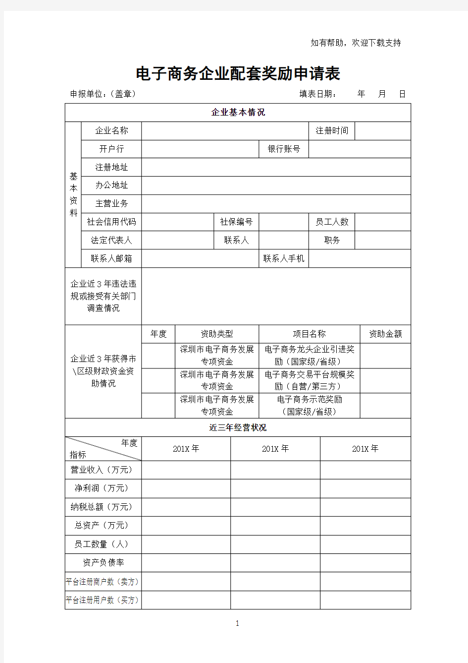 电子商务企业配套奖励申请表