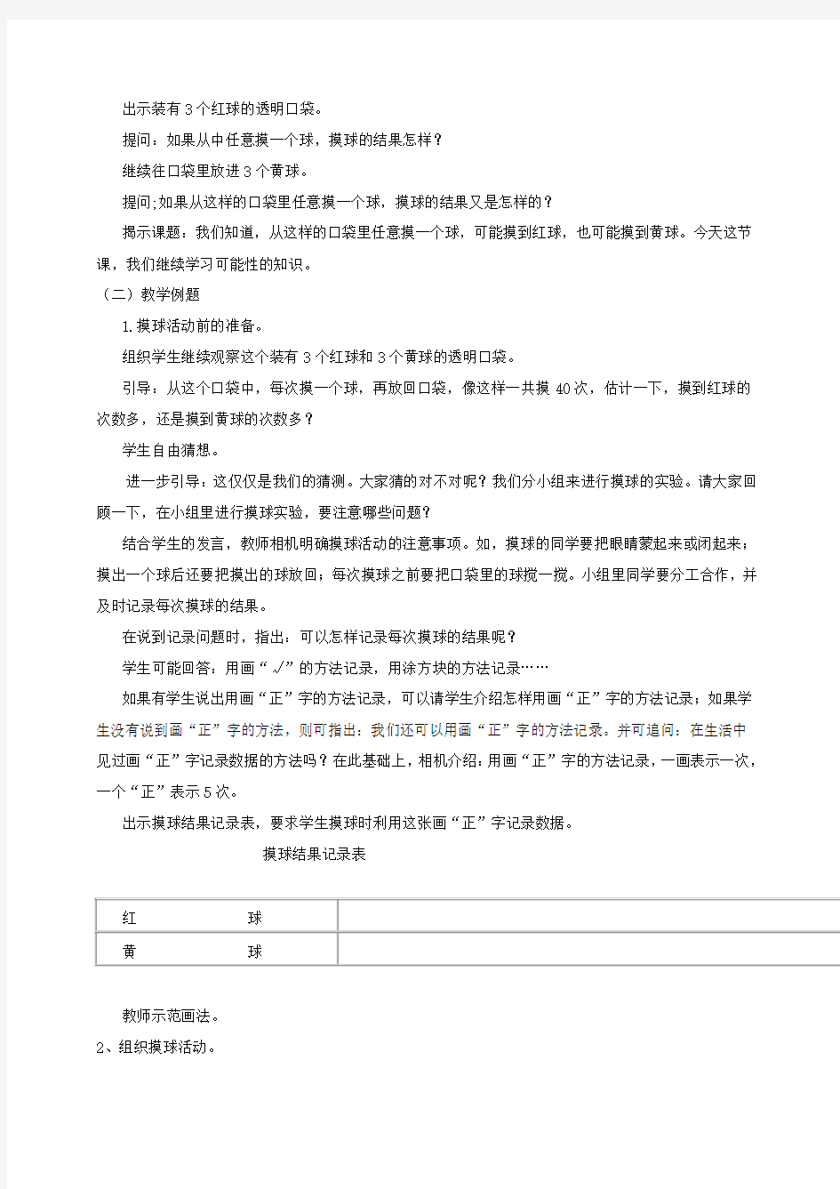 《统计与可能性》教案