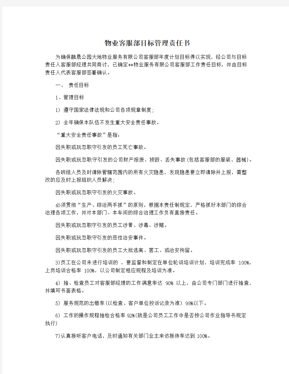 物业客服部目标管理责任书