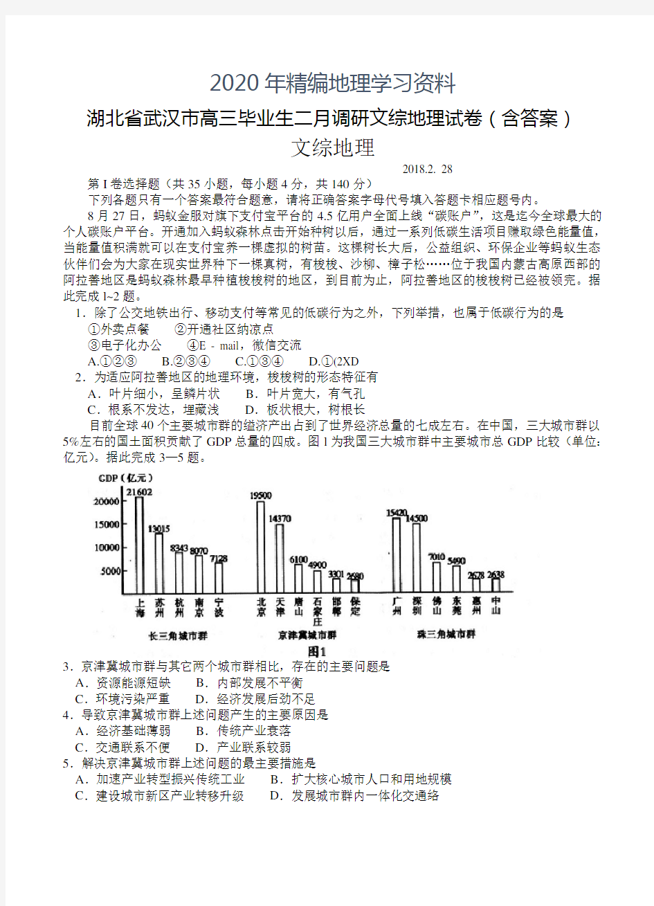 2020年湖北省武汉市高三毕业生二月调研文综地理试卷(含答案)