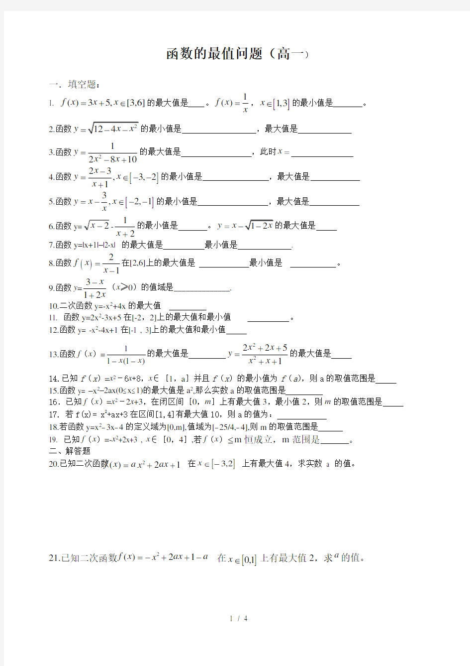 高一数学必修一函数最值问题试题(1)