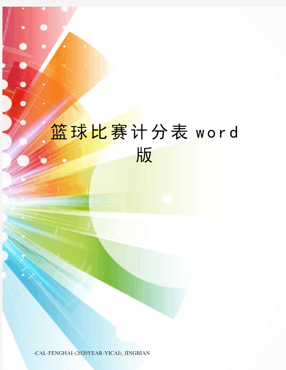 篮球比赛计分表word版