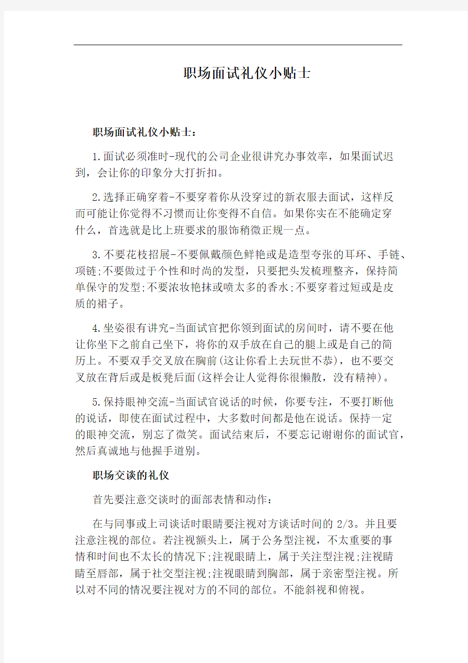 职场面试礼仪小贴士