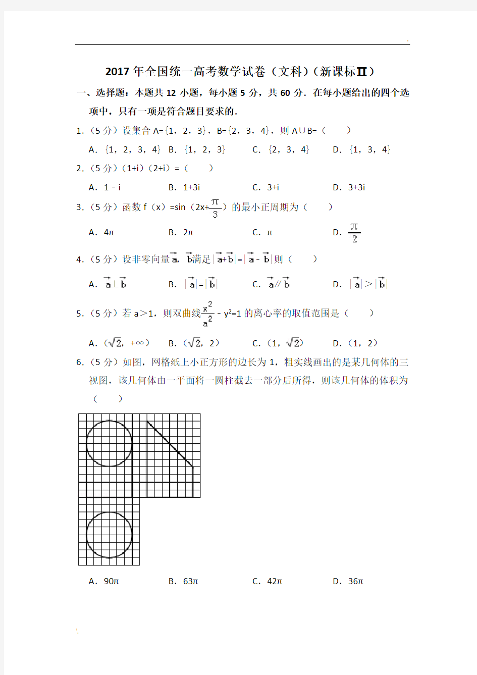 2017年全国统一高考数学试卷(文科)(全国二卷)