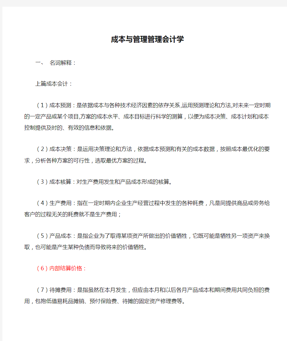 自考成本与管理管理会计学