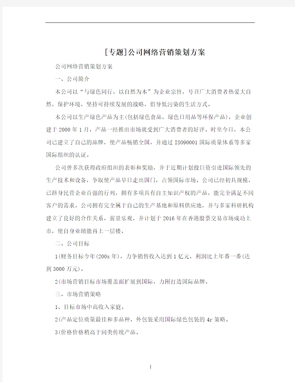 [专题]公司网络营销策划方案