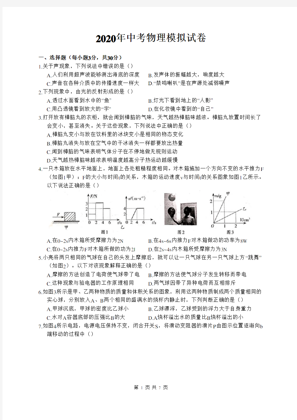 2020年中考物理模拟考试试题 ( 含答案)