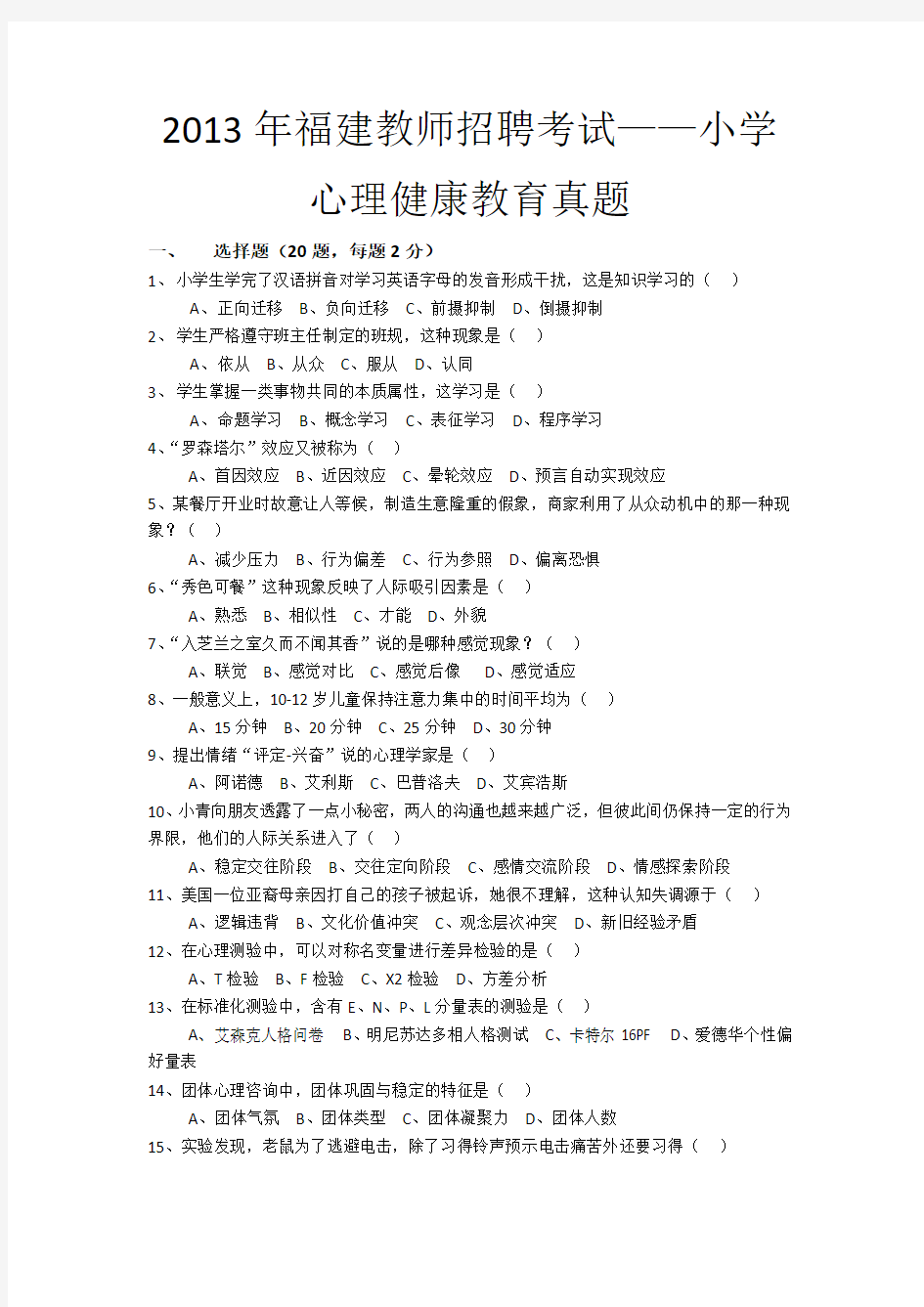 福建教师招聘小学心理健康教育真题及参考答案