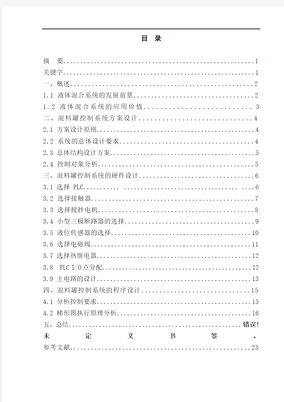 基于PLC的液体混料罐控制系统设计