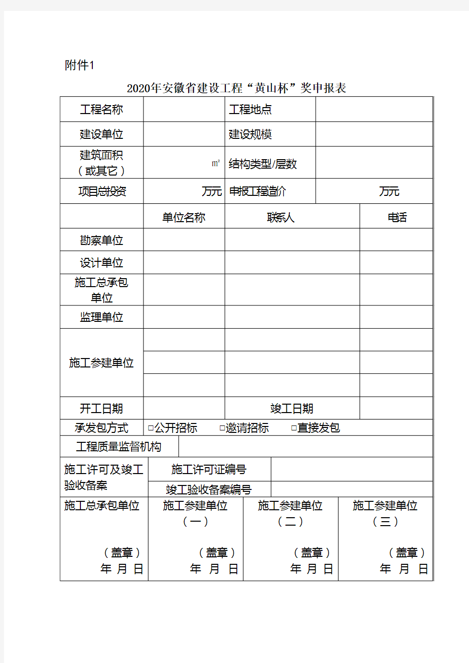 2020年度安徽省建设工程“黄山杯”奖申报表及申报资料要求