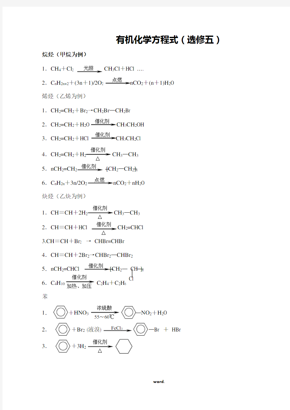 高中化学选修5化学方程式总汇[1](精选.)