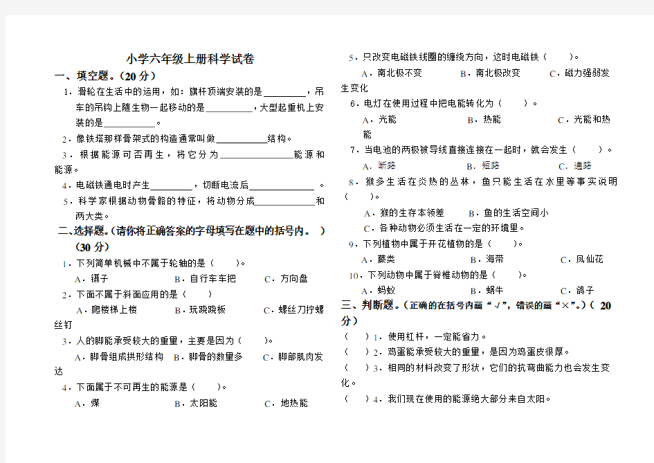 小学六年级上册科学试卷