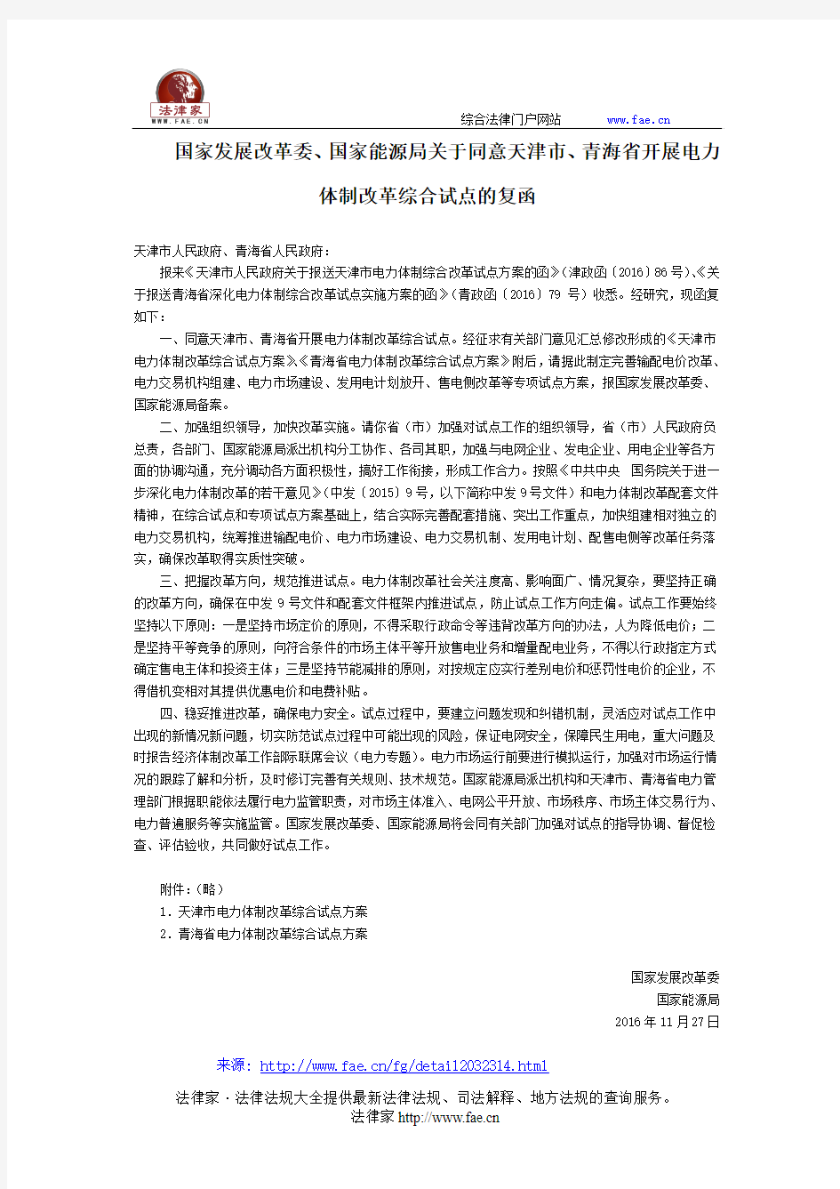 国家发展改革委、国家能源局关于同意天津市、青海省开展电力体制改革综合试点的复函-国家规范性文件