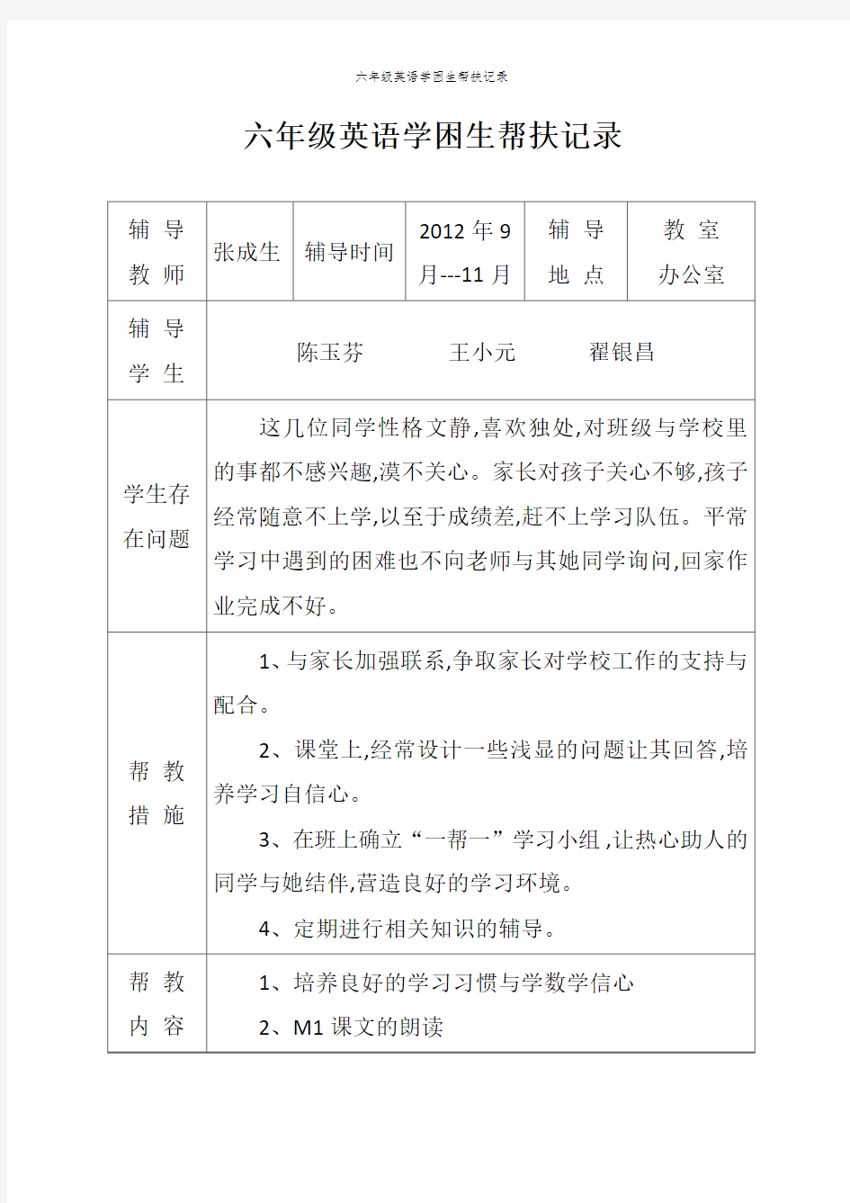 六年级英语学困生帮扶记录