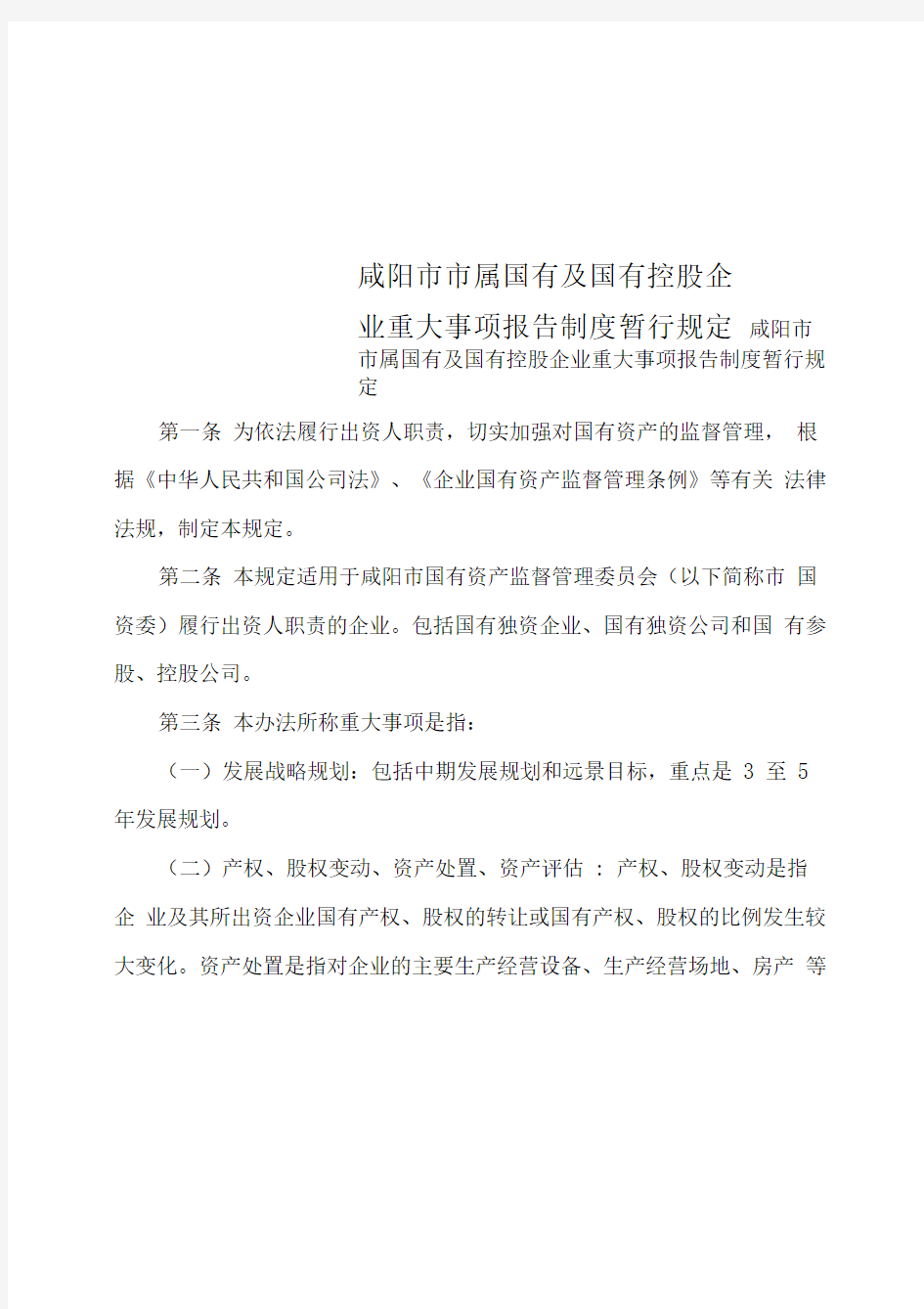 咸阳市市属国有及国有控股企业重大事项报告制度暂行规定