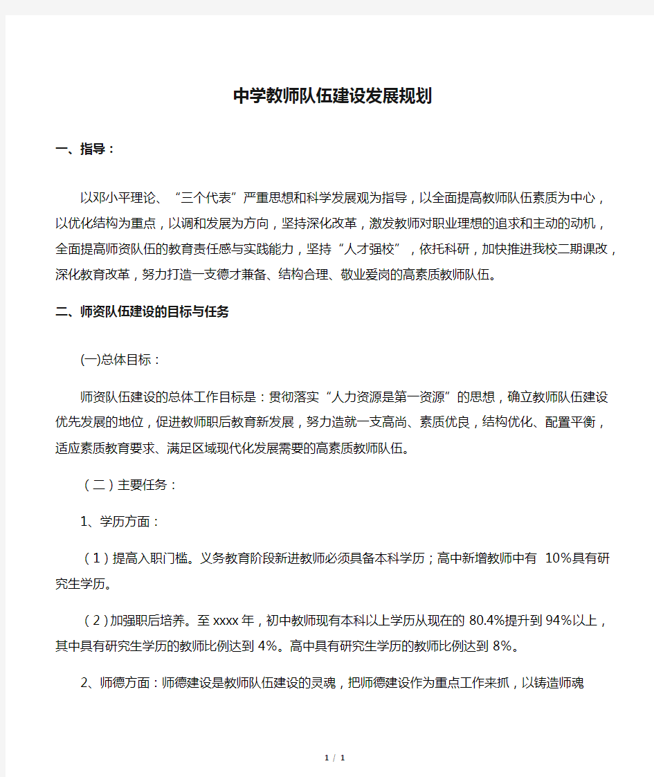 中学教师队伍建设发展规划