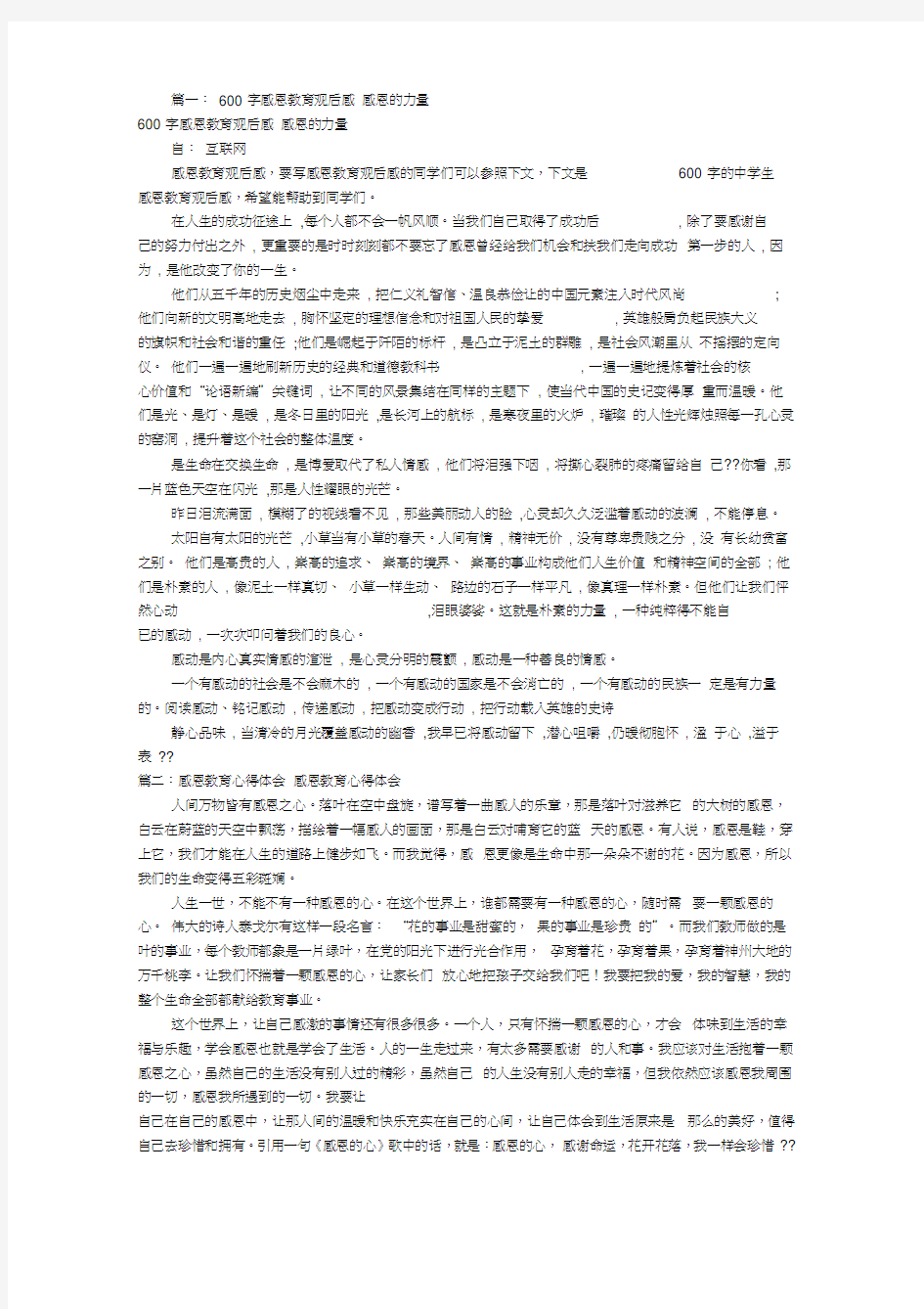 感恩教育心得体会600(共4篇)