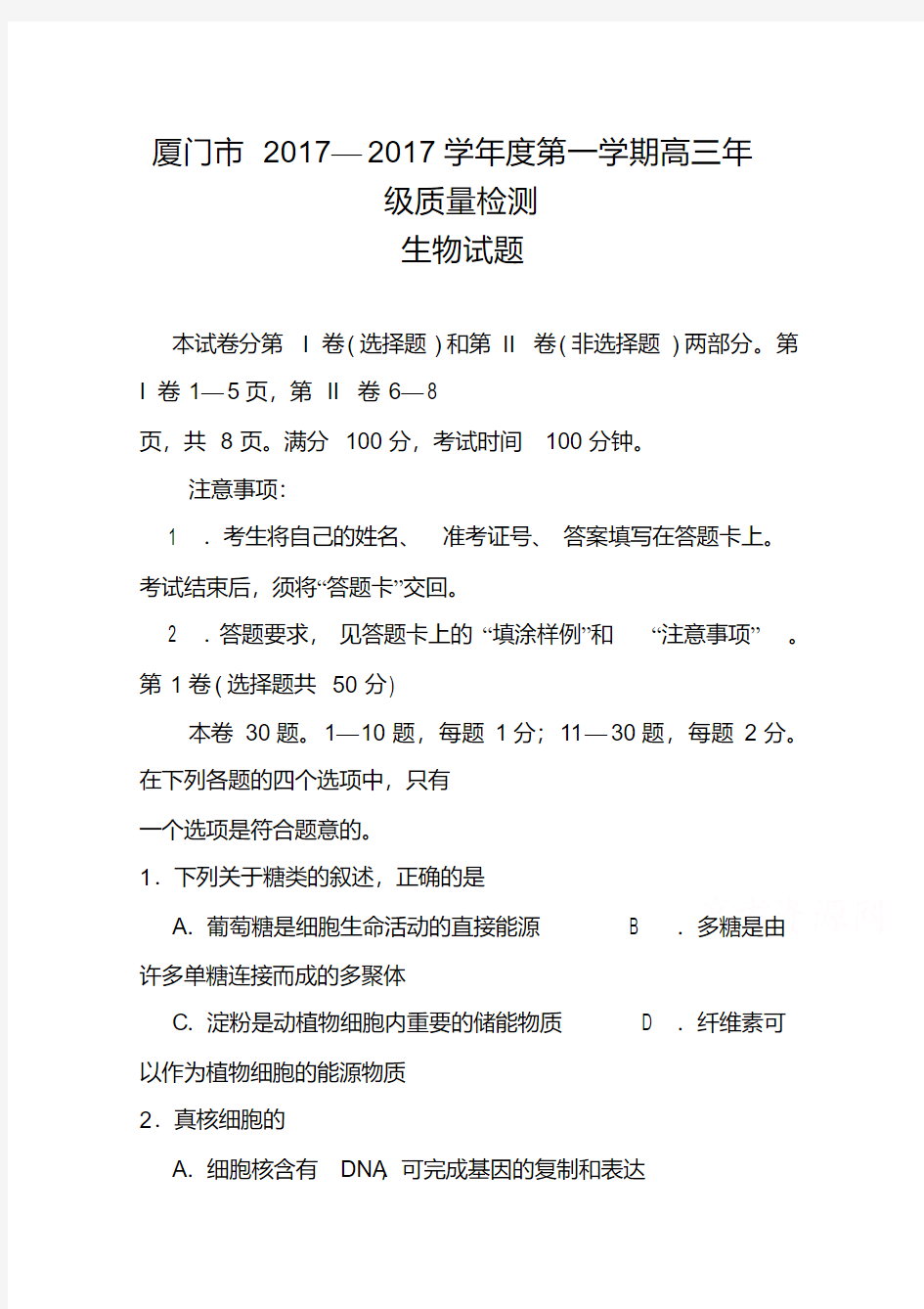 2017届福建省厦门市高三上学期期末质量检查生物试题及答案