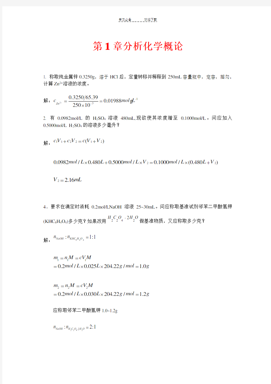 分析化学第五版上册课后习题答案