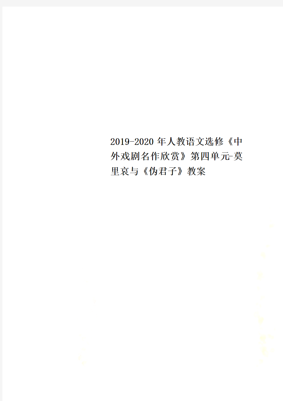 2019-2020年人教语文选修《中外戏剧名作欣赏》第四单元-莫里哀与《伪君子》教案