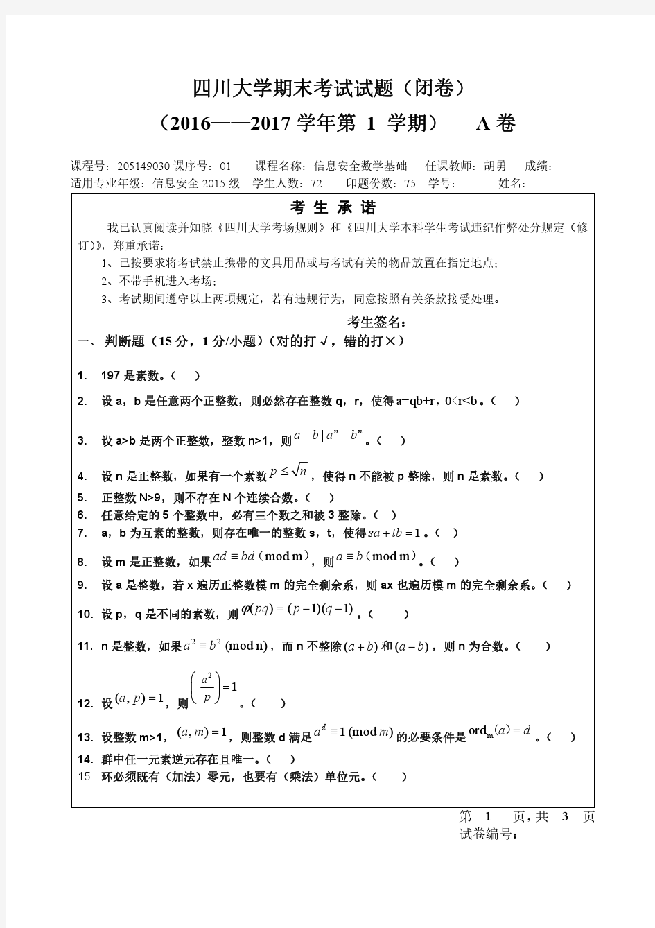 2017年信息安全数学基础期末试卷