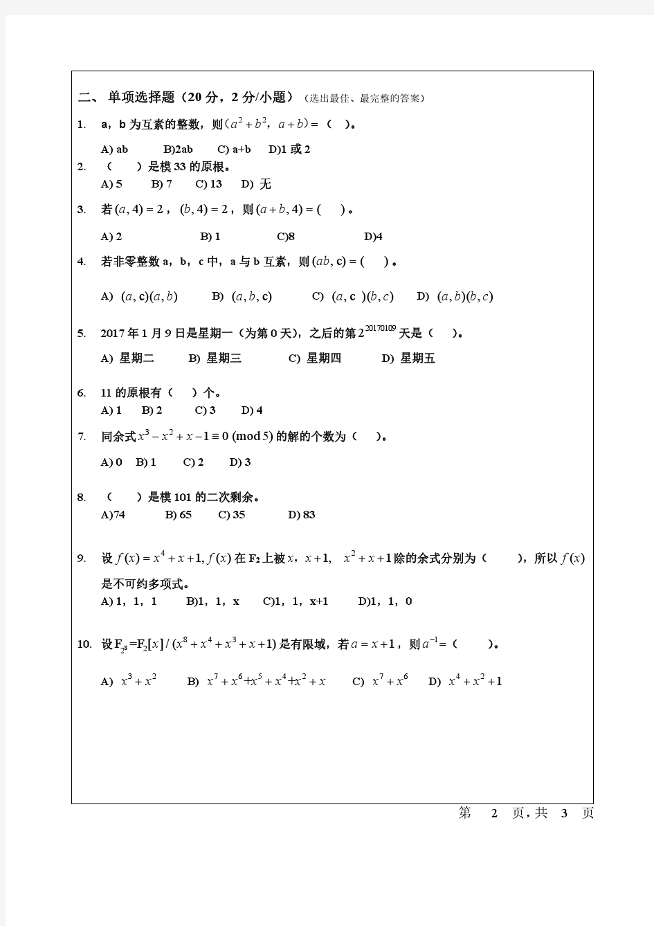 2017年信息安全数学基础期末试卷