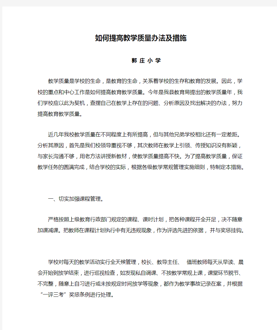 如何提高教学质量办法及措施