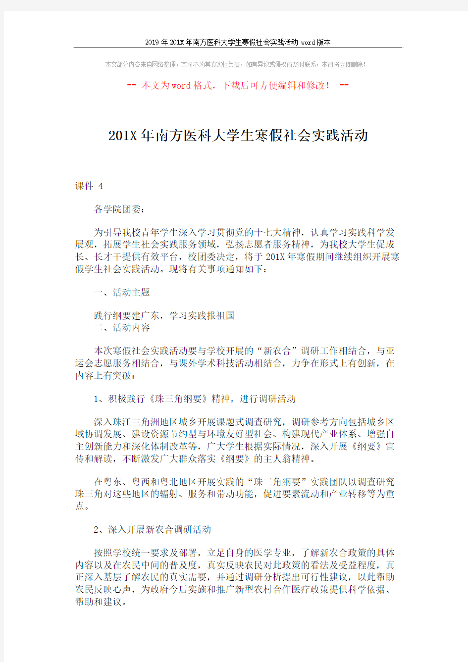 2019年201X年南方医科大学生寒假社会实践活动word版本 (3页)