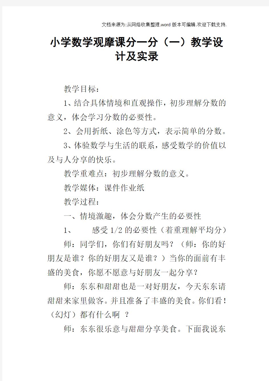 小学数学观摩课分一分一教学设计及实录