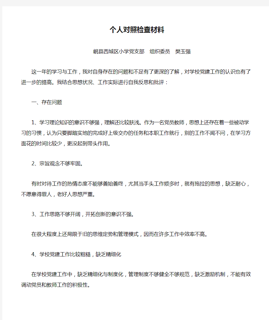 个人对照检查材料