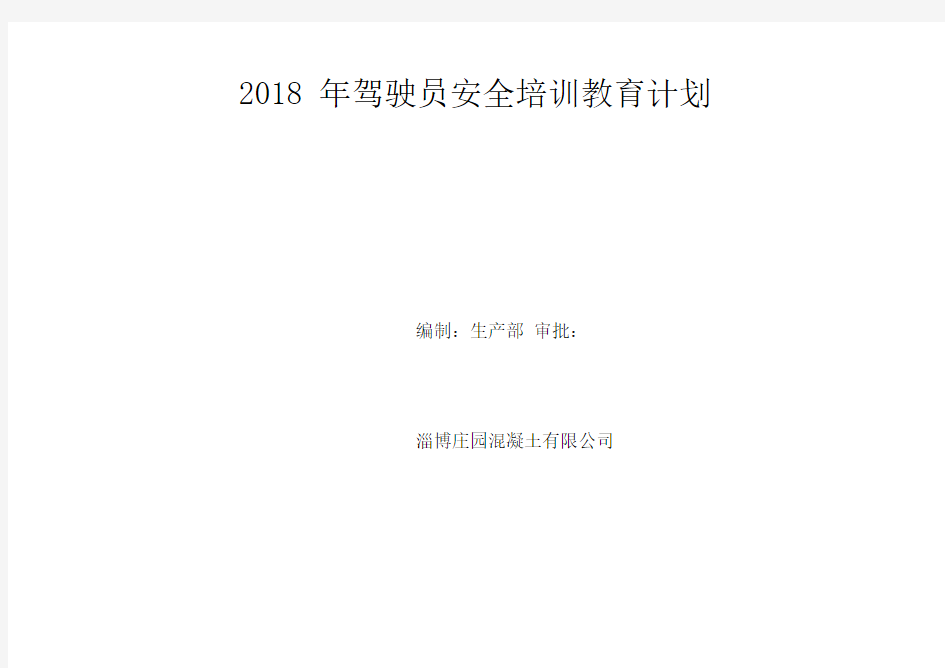 2018年度驾驶员培训教育计划表