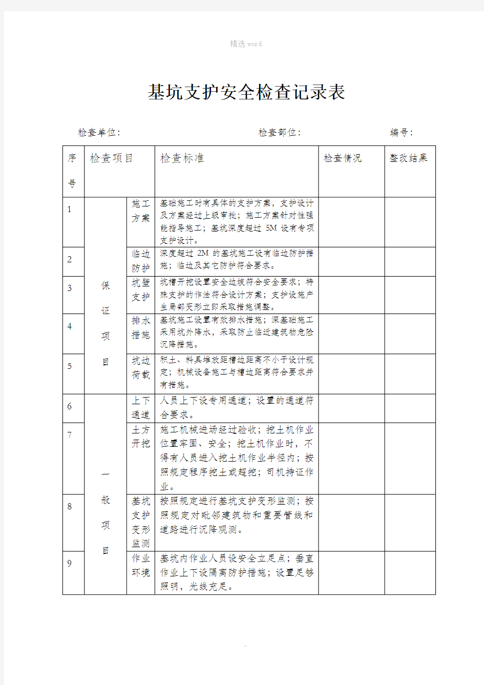 深基坑检查记录表