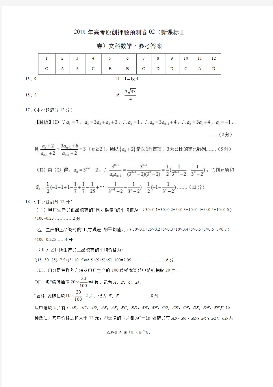 2018年高考数学(文)原创押题预测卷 02(新课标Ⅱ卷)(参考答案)