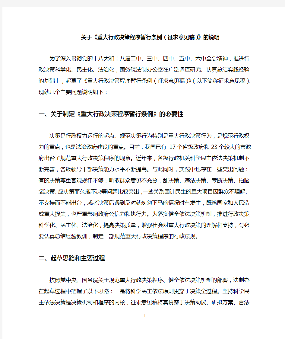 关于《重大行政决策程序暂行条例(征求意见稿)》的说明