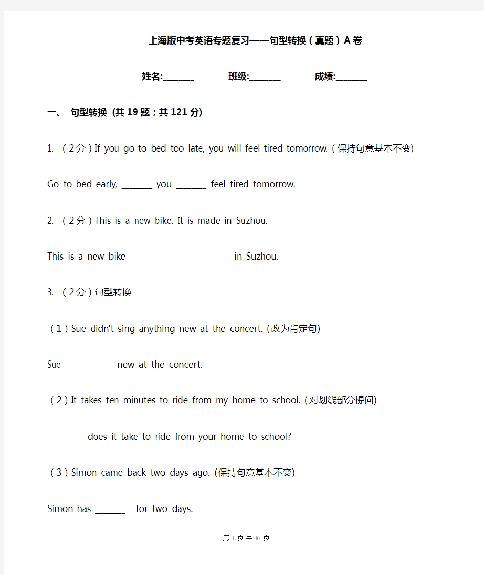 上海版中考英语专题复习——句型转换(真题)A卷