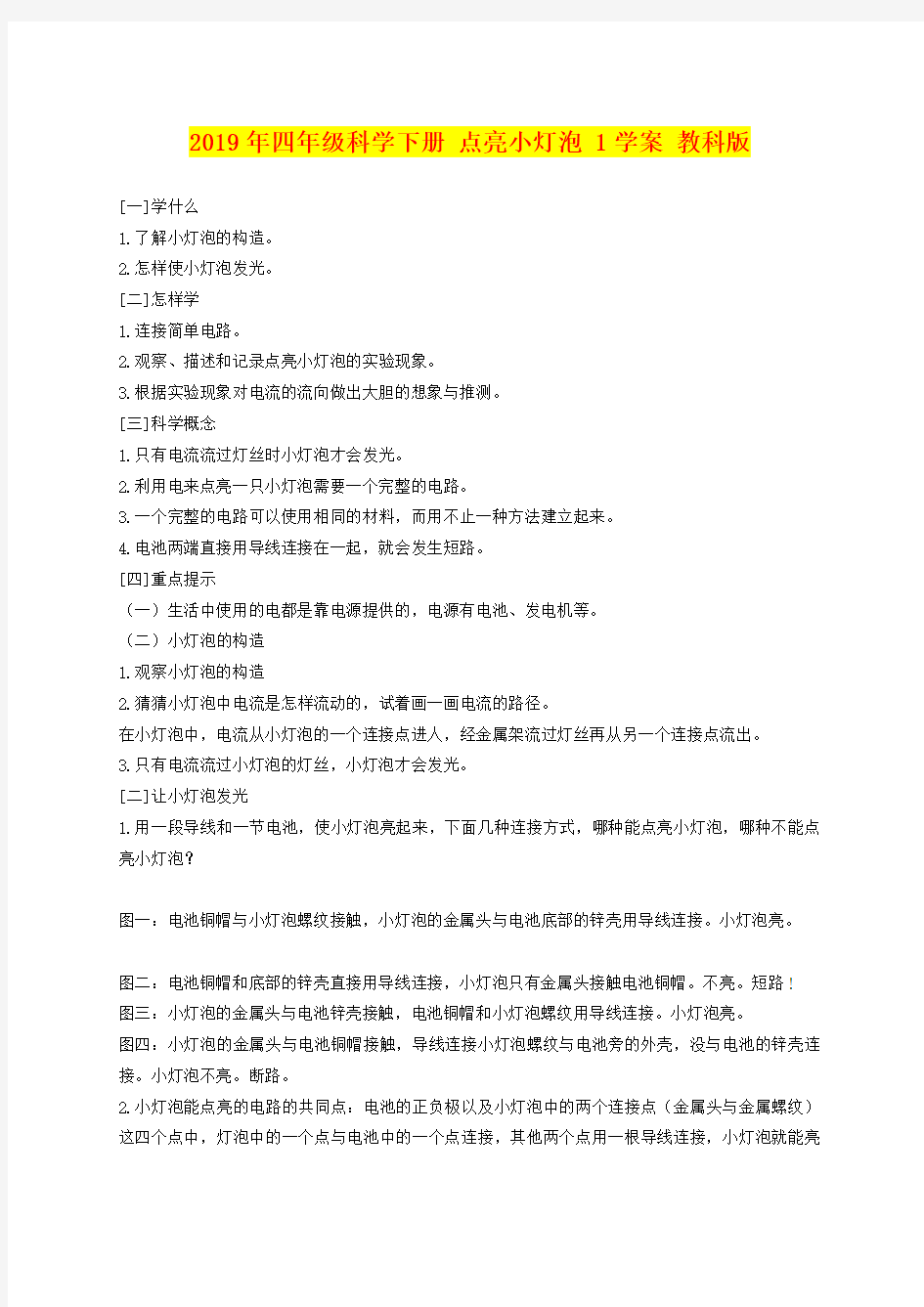 2019年四年级科学下册 点亮小灯泡 1学案 教科版