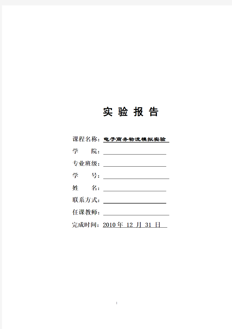 (电子商务)电子商务物流模拟实验报告