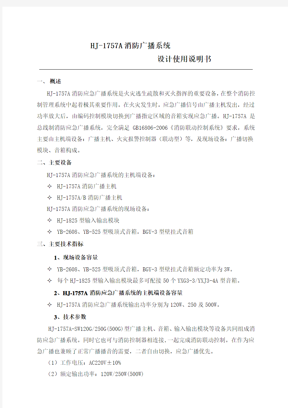 上海松江HJ-1757A消防广播系统操作说明书