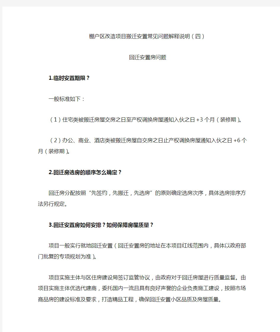 棚户区改造项目搬迁安置常见问题解释说明(四)