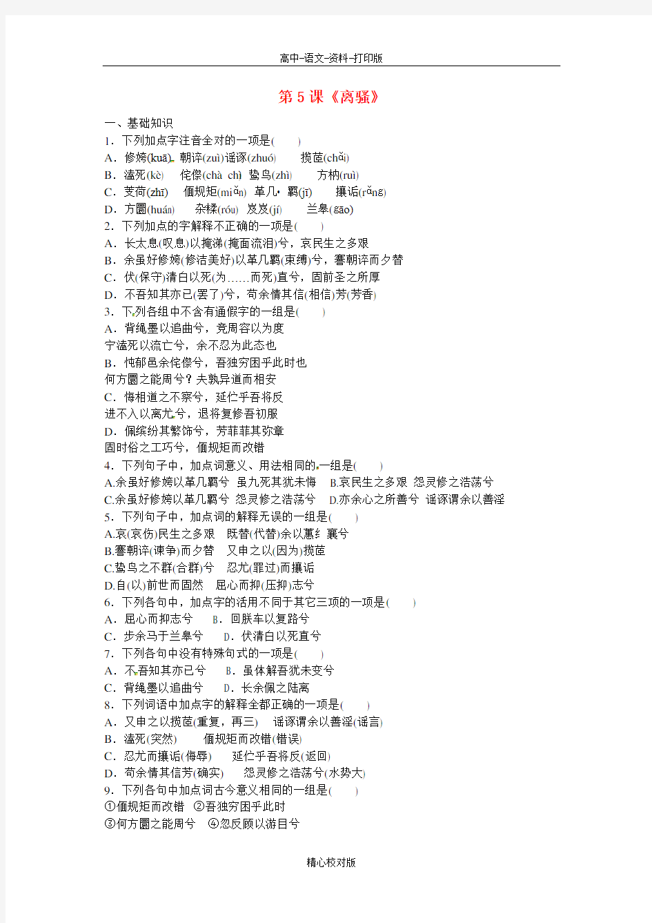 人教新课标版语文高一-吉林市第一中学校 第5课离骚单元测试 新人教版必修2